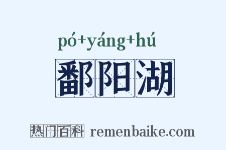 鄱阳湖是什么意思的图片